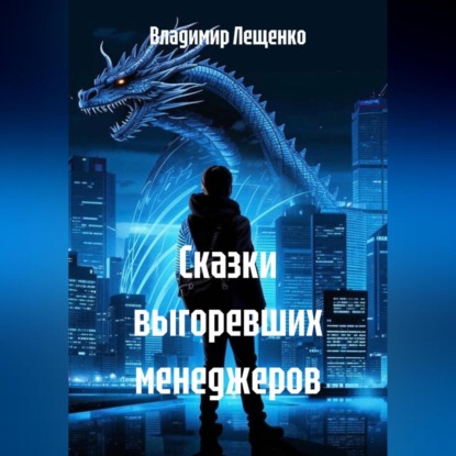 Сказки выгоревших менеджеров