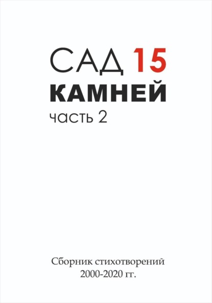 Сад 15 камней