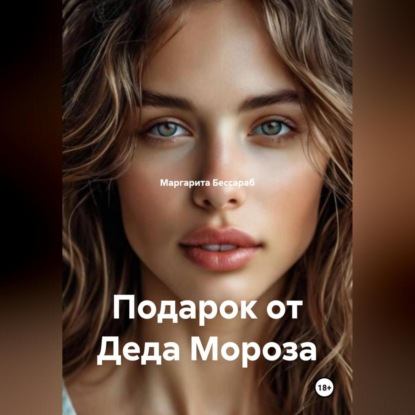 Подарок от Деда Мороза