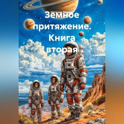 Земное притяжение. Книга вторая.