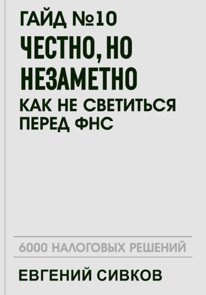 Гайд №10: Честно, но незаметно: как не светиться перед ФНС