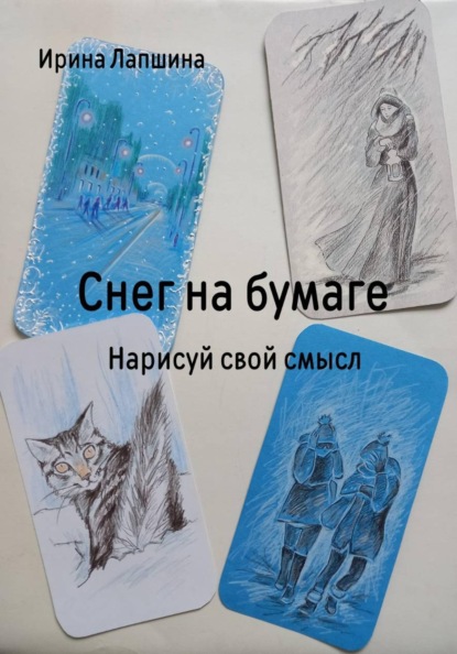 Снег на бумаге. Нарисуй свой смысл