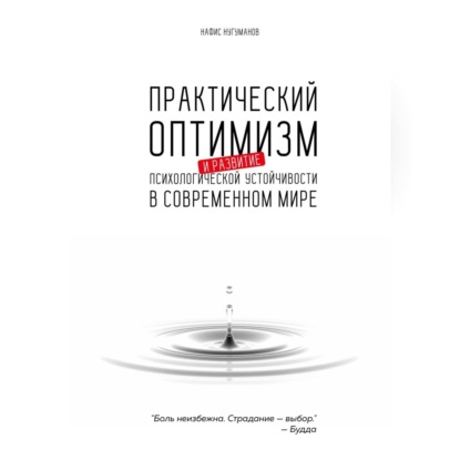 Практический оптимизм и развитие психологической устойчивости в современном мире