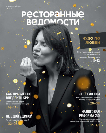 Ресторанные ведомости №11-12/2025