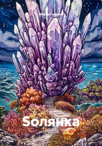 Soлянка