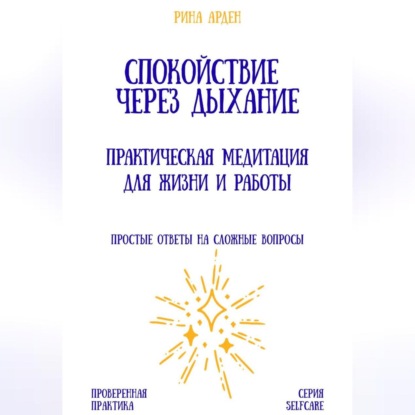 Спокойствие через дыхание: практическая медитация для жизни и работы