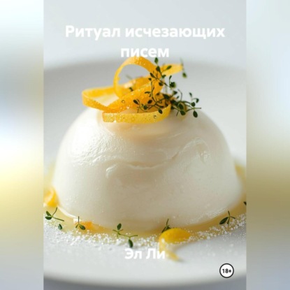 Ритуал исчезающих писем