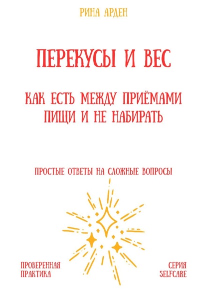Перекусы и вес: как есть между приёмами пищи и не набирать