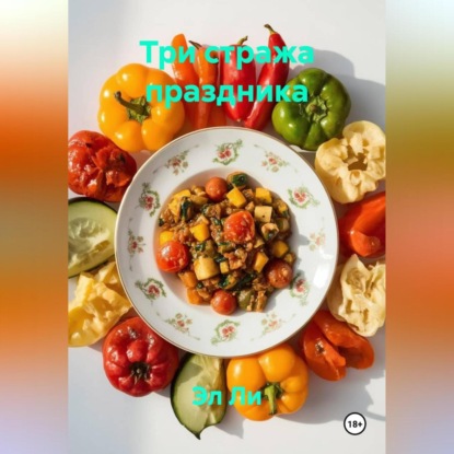 Три стража праздника