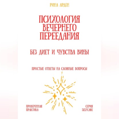 Психология вечернего переедания: без диет и чувства вины
