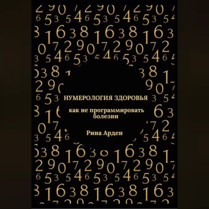 Нумерология здоровья: как не программировать болезни