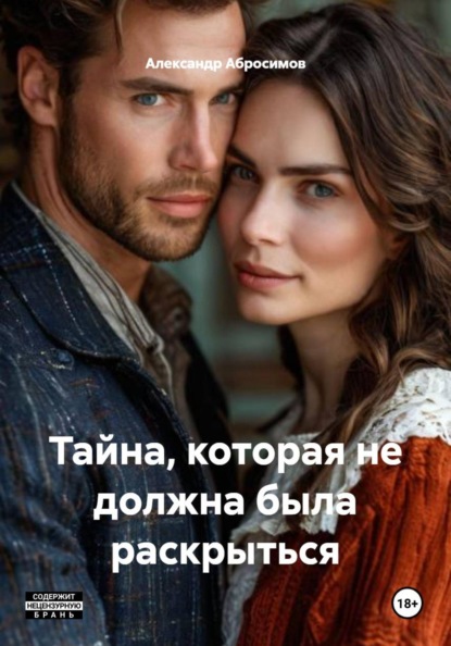 Тайна, которая не должна была раскрыться