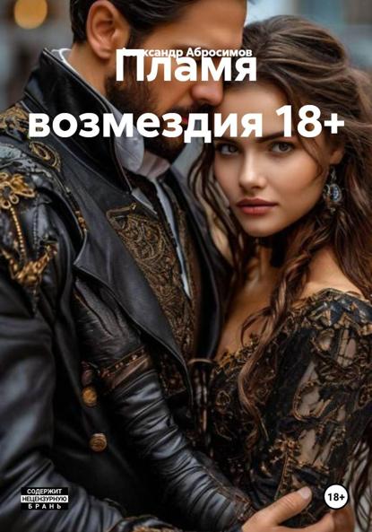 Пламя возмездия 18+