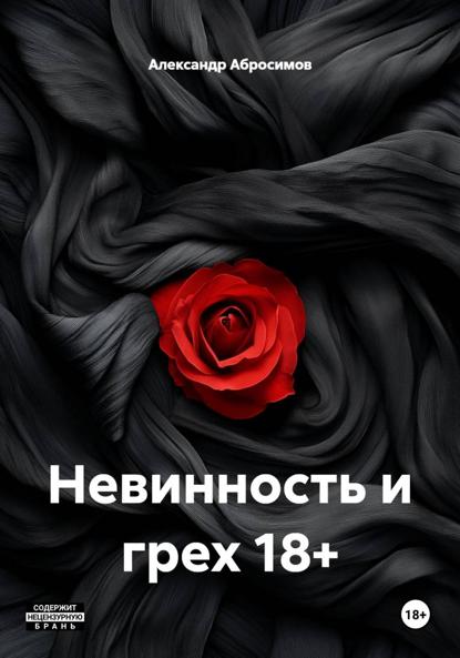 Невинность и грех 18+