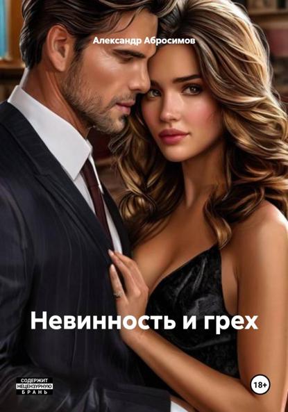 Невинность и грех