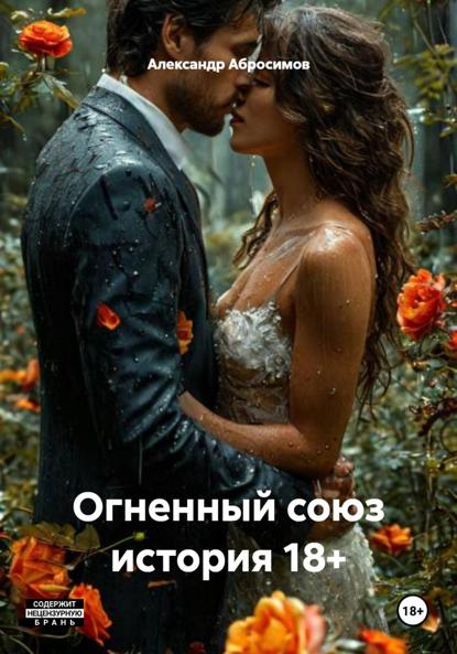 Огненный союз история 18+
