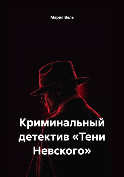 Криминальный детектив «Тени Невского»
