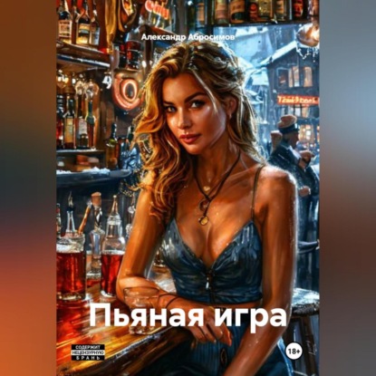 Пьяная игра 18+