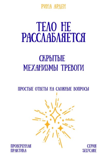 Тело не расслабляется: скрытые механизмы тревоги