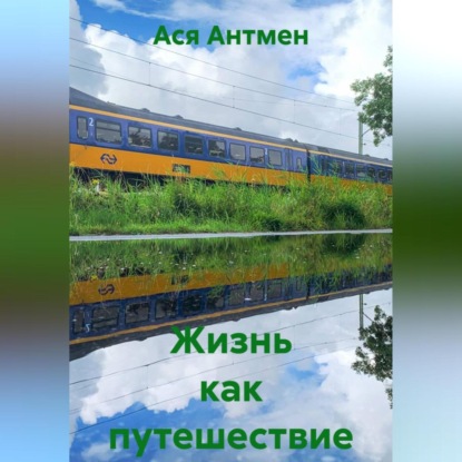Жизнь как путешествие