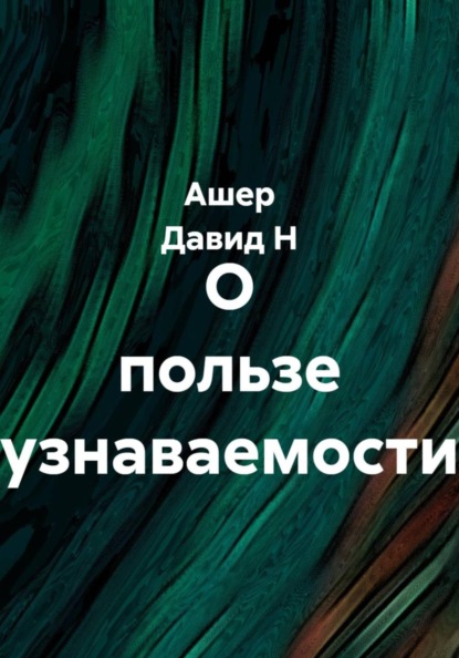 О пользе узнаваемости