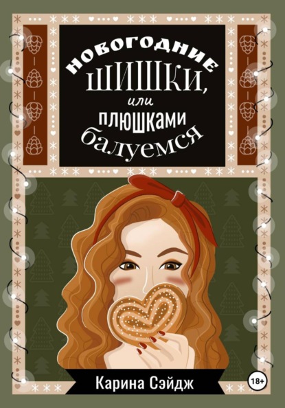 Новогодние шишки, или плюшками балуемся