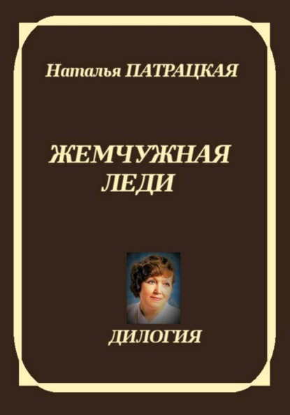 Жемчужная леди. Дилогия