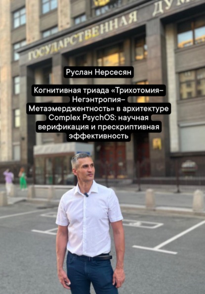 Когнитивная триада «Трихотомия-Негэнтропия- Метаэмерджентность» в архитектуре Complex PsychOS: научная верификация и прескриптивная эффективность