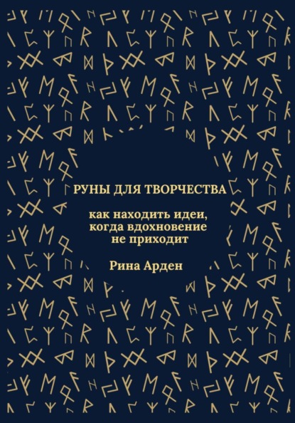 Руны для творчества: как находить идеи, когда вдохновение не приходит