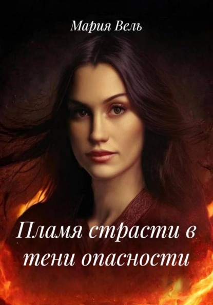 Пламя страсти в тени опасности