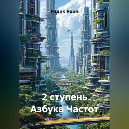2 ступень Азбука Частот