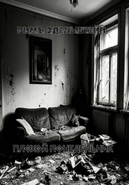 Плохой понедельник