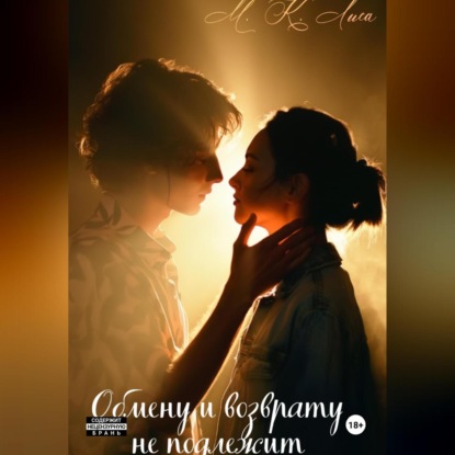 Обмену и возврату не подлежит