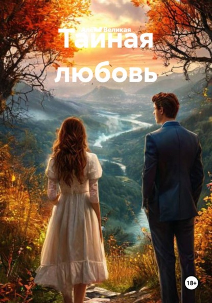 Тайная любовь