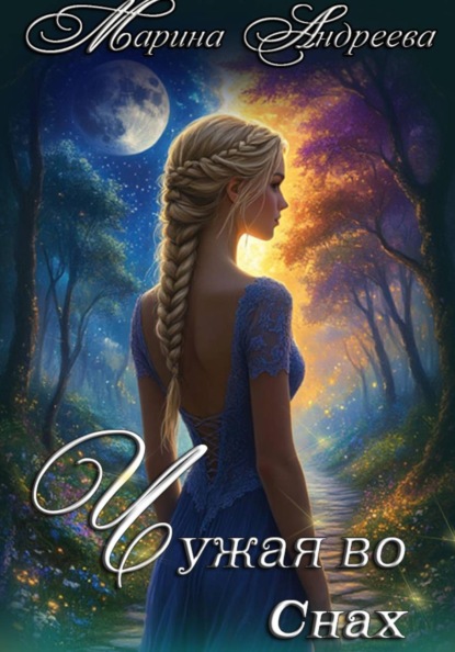Атлас чувств (1). Чужая во снах