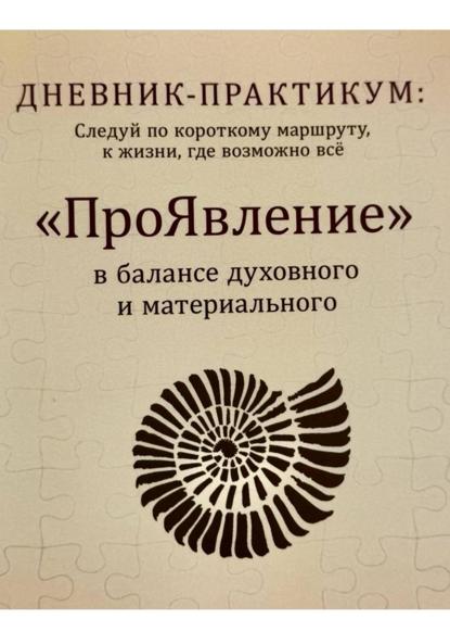 Дневник практикум «ПроЯвление»