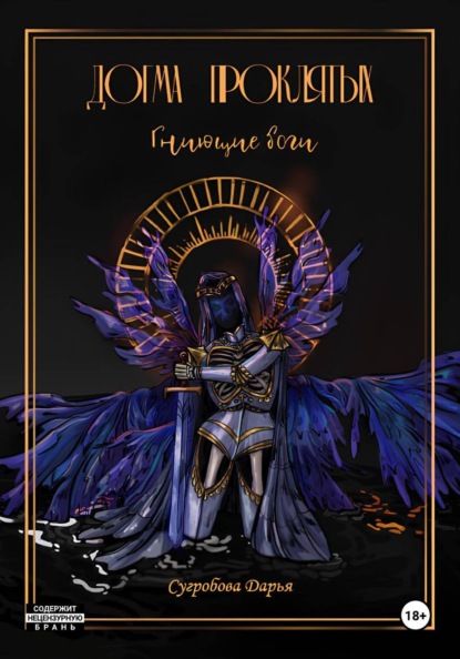 Догма Проклятых. Гниющие боги