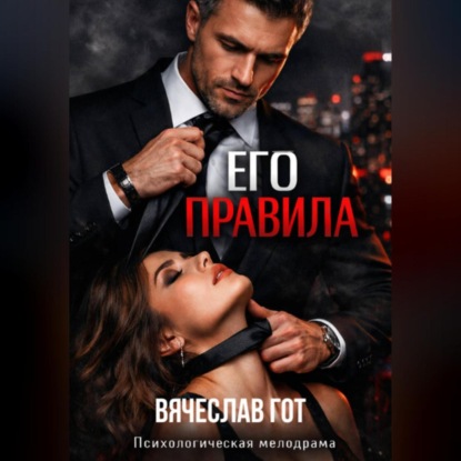 ЕГО ПРАВИЛА