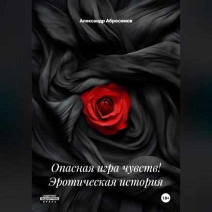 Опасная игра чувств! Эротическая история