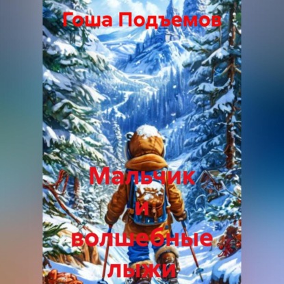 Мальчик и волшебные лыжи