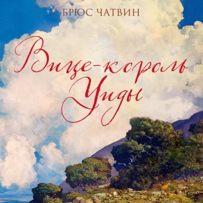 Вице-король Уиды