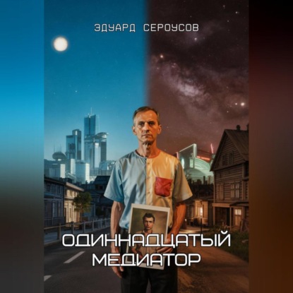 Одиннадцатый медиатор