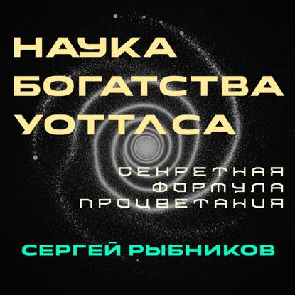 Наука Богатства Уоттлса: Секретная Формула Процветания