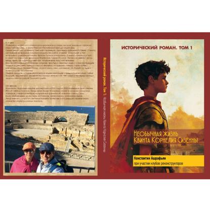 Необычная жизнь КВИНТА КОРНЕЛИЯ СИЗЕННЫ (ИСТОРИКО-ФИЛОСОВСКО-ПРИКЛЮЧЕНЧЕСКИЙ РОМАН) КНИГА I Часть 2