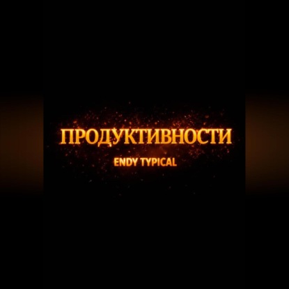 Продуктивности