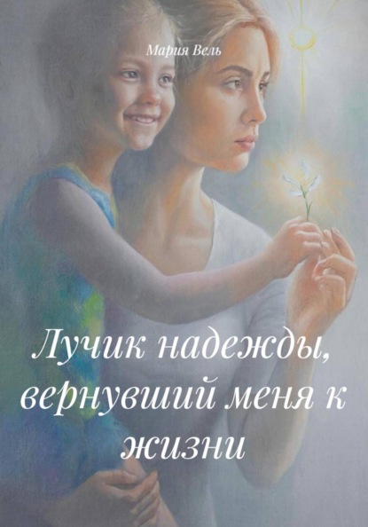 Лучик надежды, вернувший меня к жизни