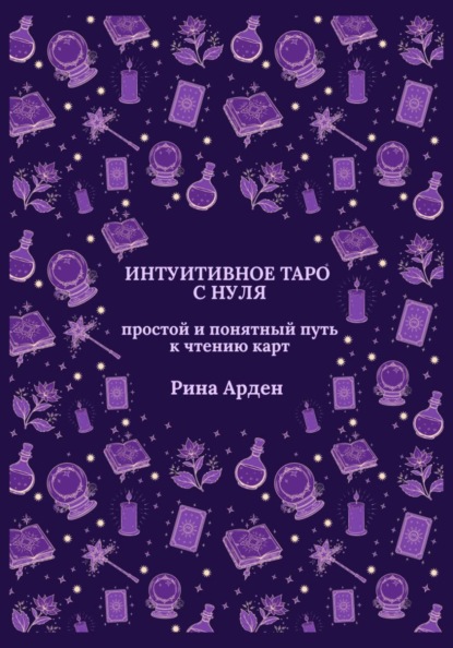 Интуитивное Таро с нуля: простой и понятный путь к чтению карт