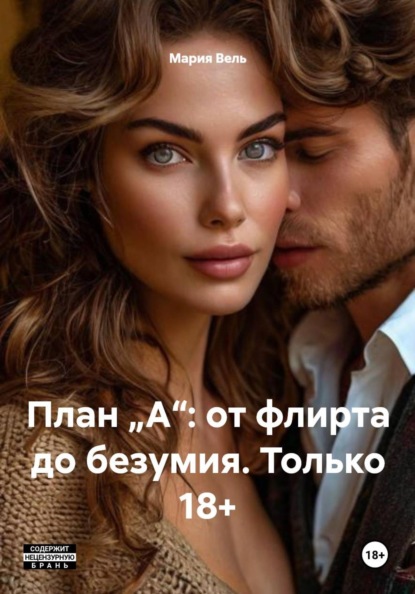 Он будет моим: инструкция по захвату сердца