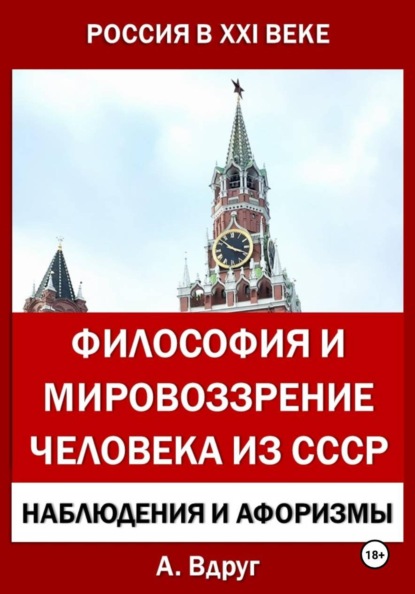 Философия и мировоззрение человека из СССР