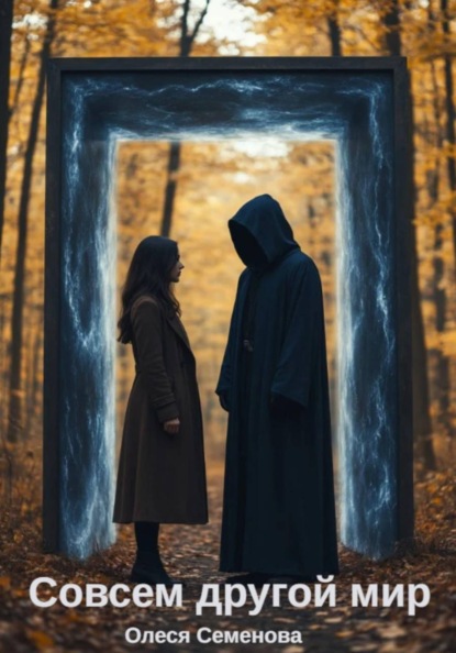 Совсем другой мир